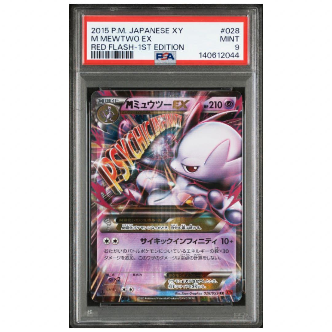 鑑定品　PSA9 MミュウツーEX RR 026/059 028/059 連番