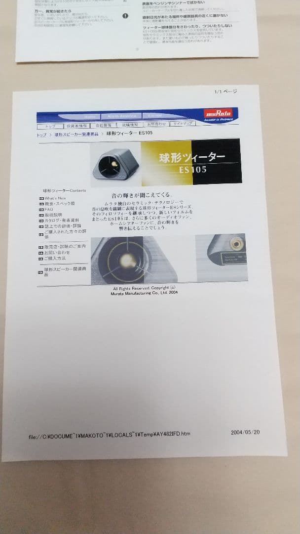 オーディオ用スーパーツィーター: ムラタ ES105 (球形ツィーター)