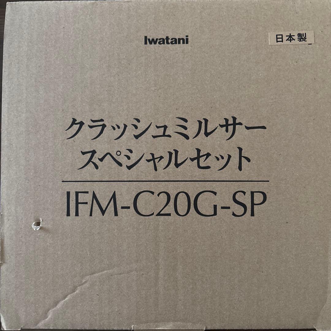 Iwatani クラッシュミルサー IFM-C20G-SP