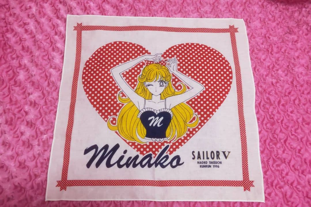 激レア なかよし るんるん コードネームはセーラーVハンカチ 懸賞当選品