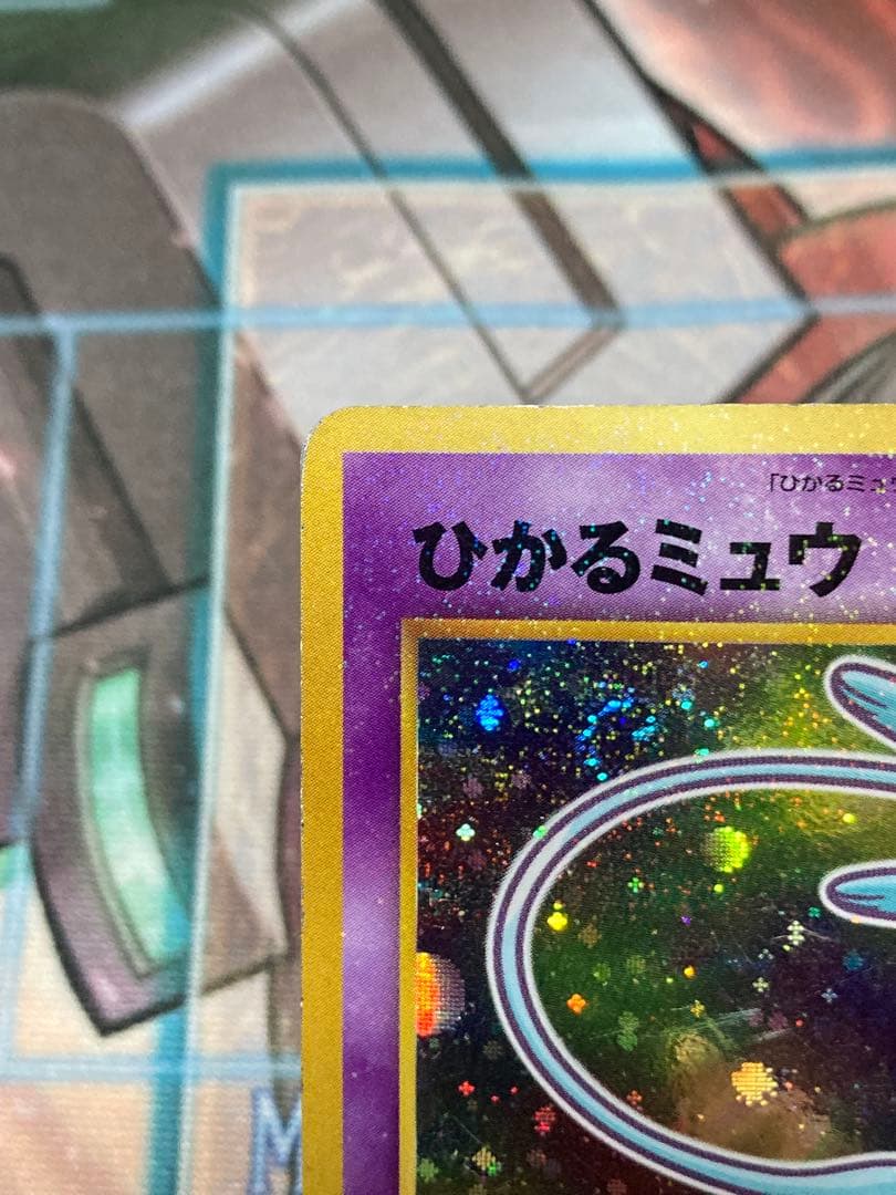 ポケモンカード ひかるミュウ 旧裏面