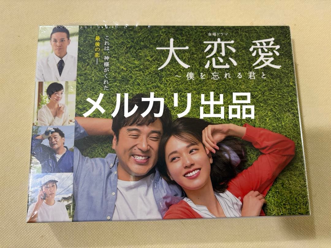 大恋愛〜僕を忘れる君と DVD-BOX