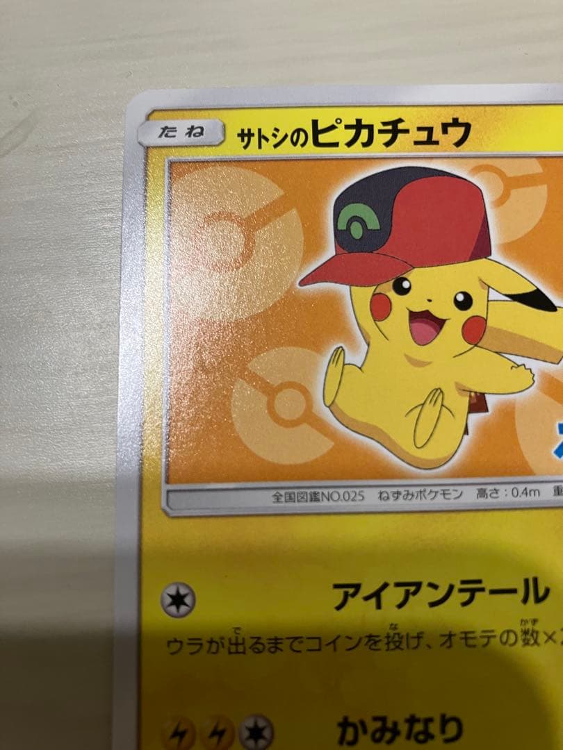 サトシのピカチュウ PROMO SM-Pプロモカード 072/SM-P