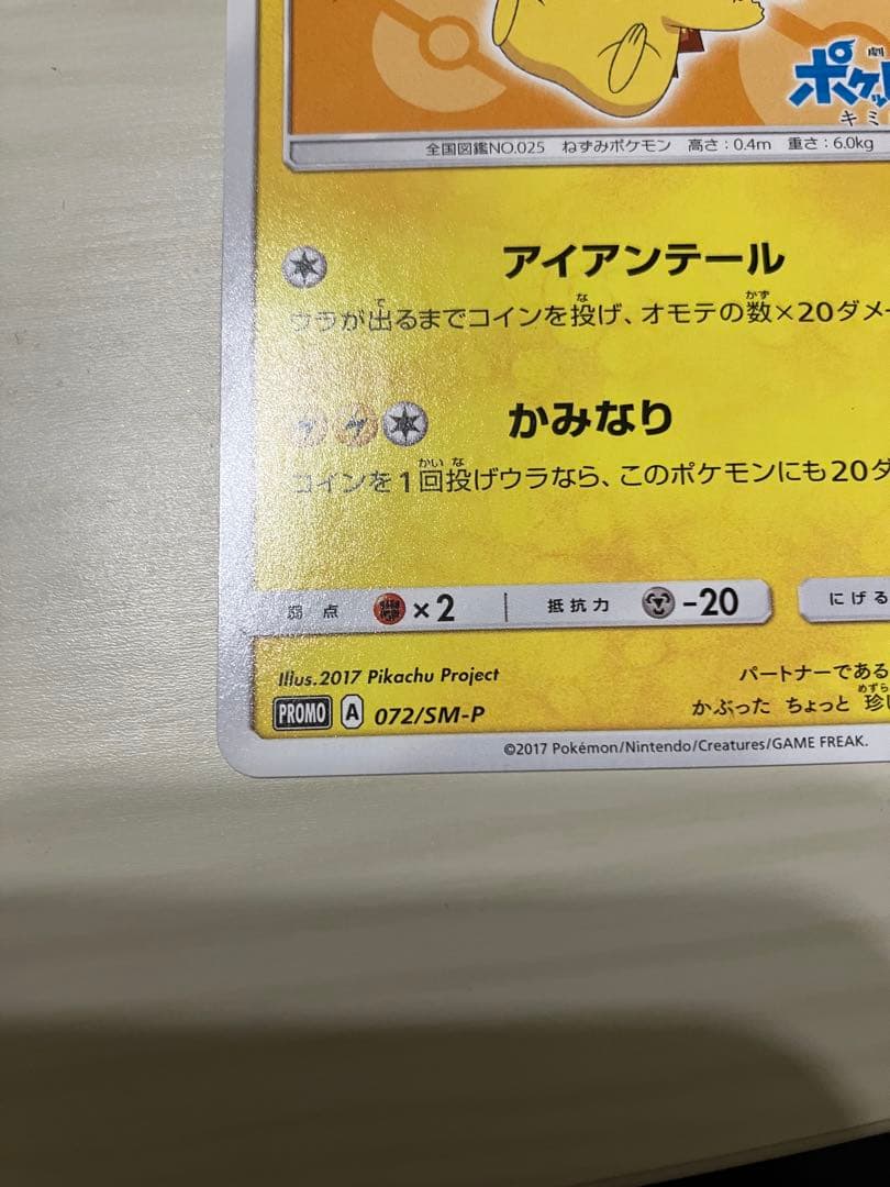 サトシのピカチュウ PROMO SM-Pプロモカード 072/SM-P