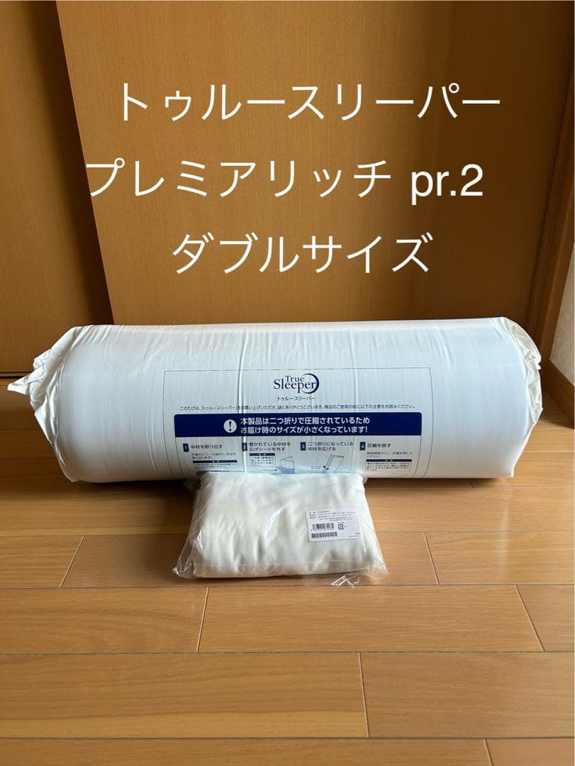 25年4月購入　新品 トゥルースリーパー プレミアリッチ pr2 ダブル