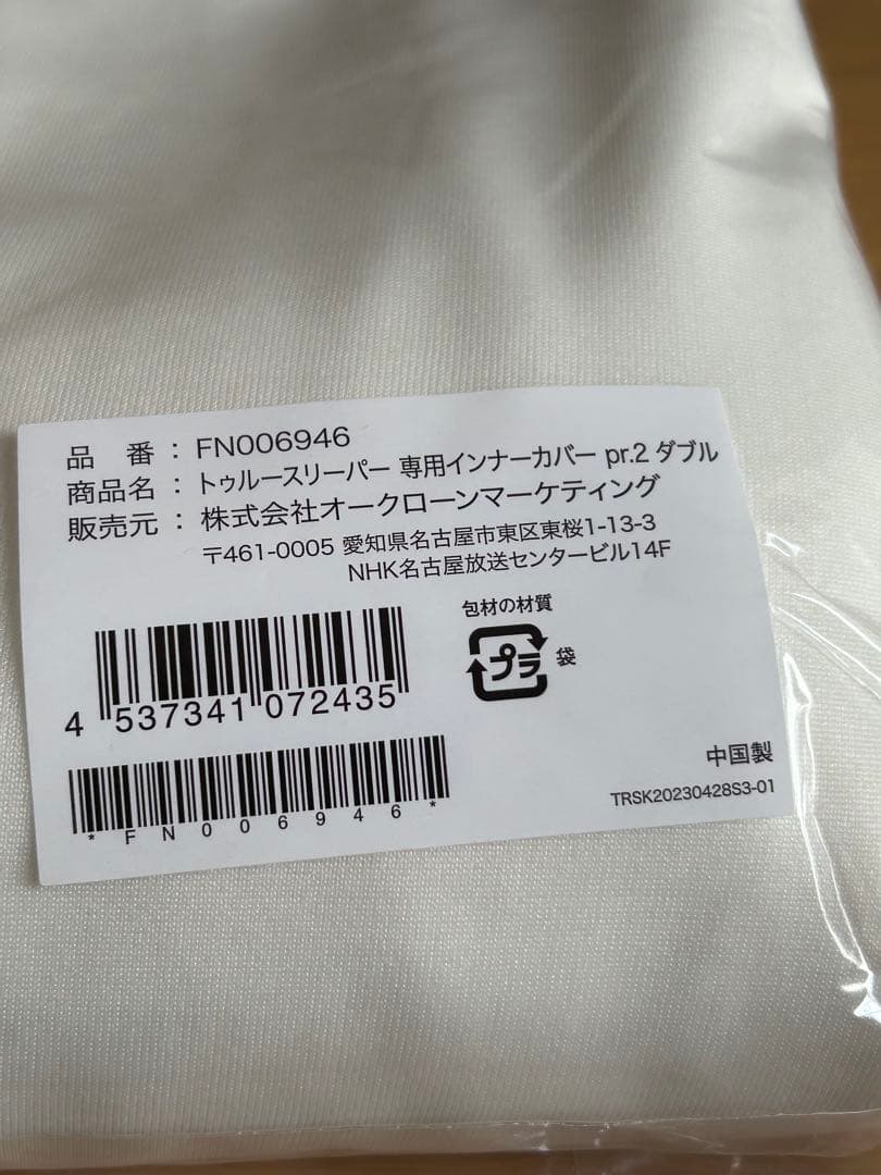 25年4月購入　新品 トゥルースリーパー プレミアリッチ pr2 ダブル
