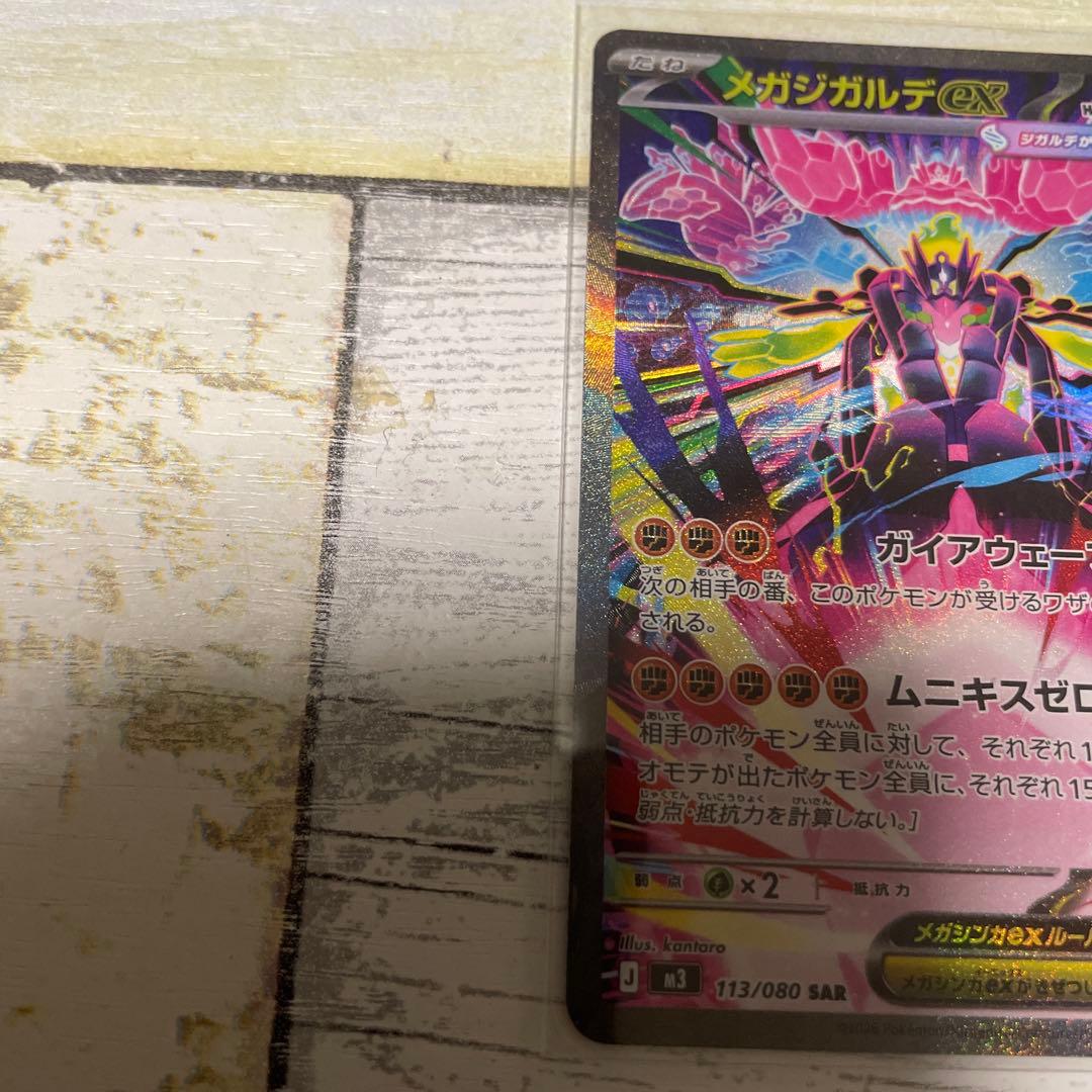 メガジガルデexSAR