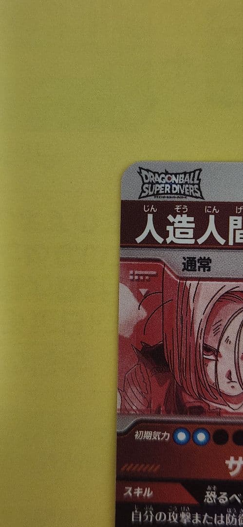 ドラゴンボールスーパーダイバーズ 人造人間18号