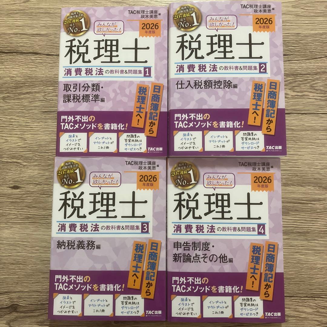 2026年度版 みんなが欲しかった! 税理士 消費税法の教科書&問題集 1 〜４