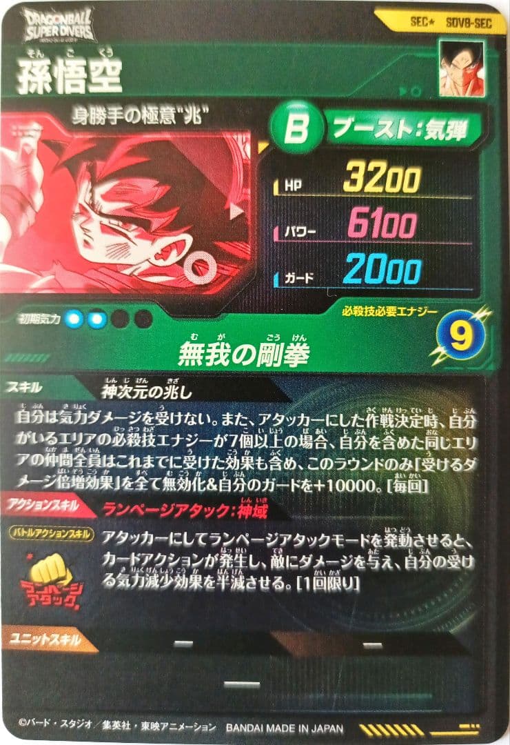 SDV8-SECパラレル孫悟空ドラゴンボールスーパーダイバーズGDRゴッドレア