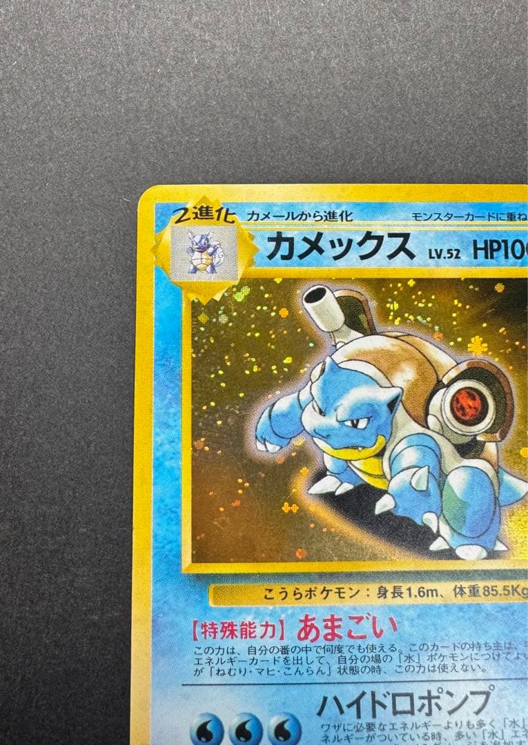 ポケモンカード　カメックス　旧裏　プロモ　とりかえっこプリーズ