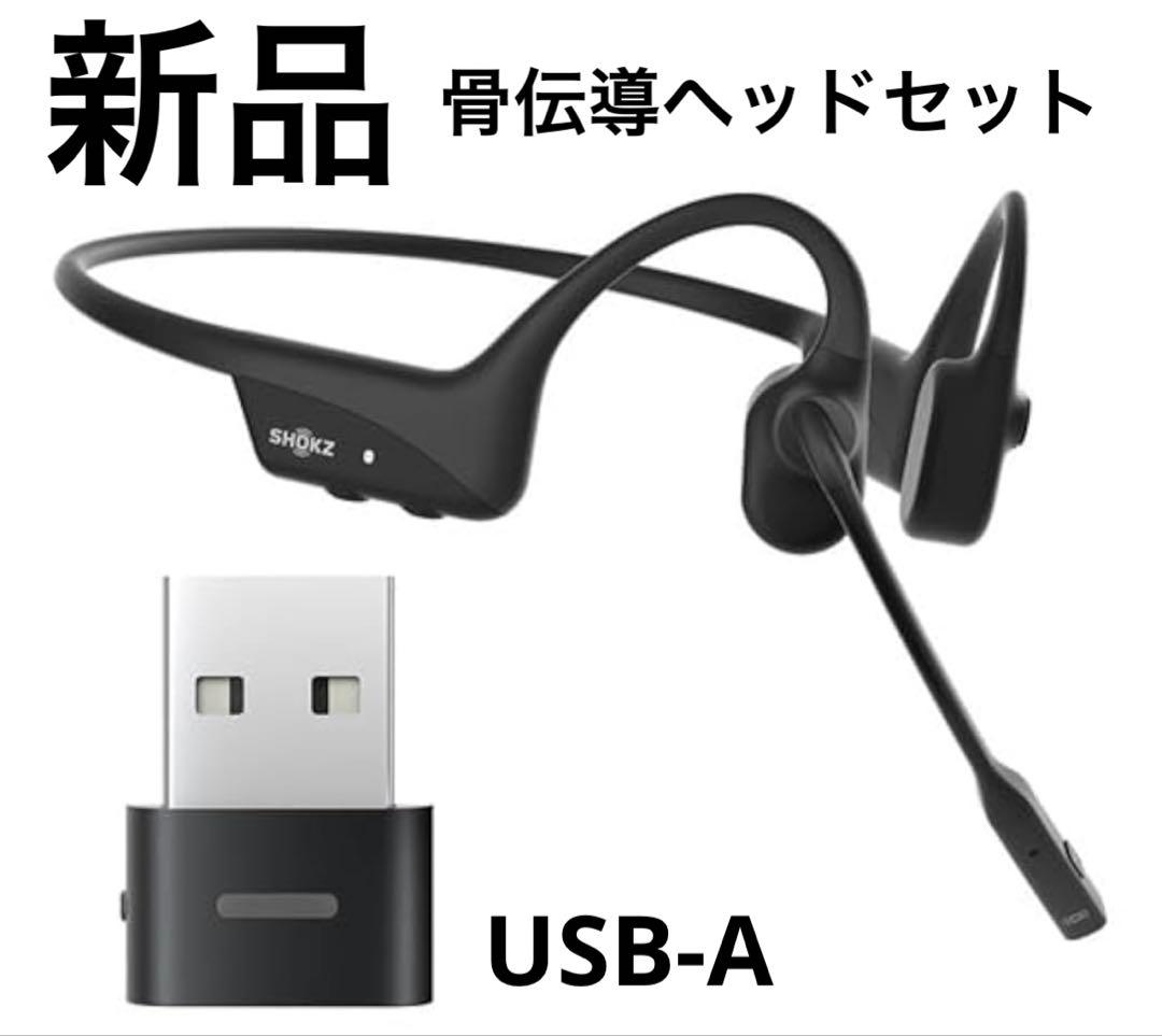 SHOKZ ショックス OpenComm2 UC USB-A 骨伝導ヘッドセット