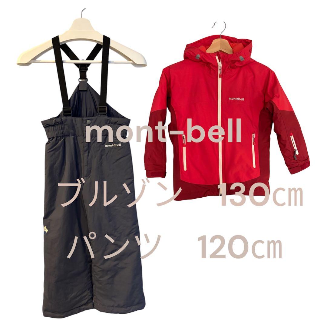 mont-bell 130cm/120cm モンベル スキーウェア キッズサイズ