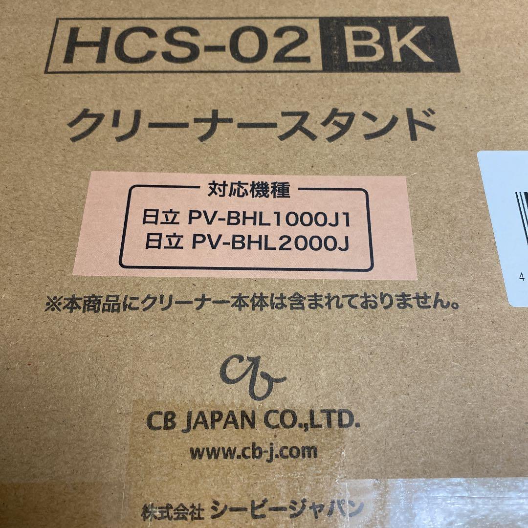 日立コードレススティッククリーナー　スタンドセット