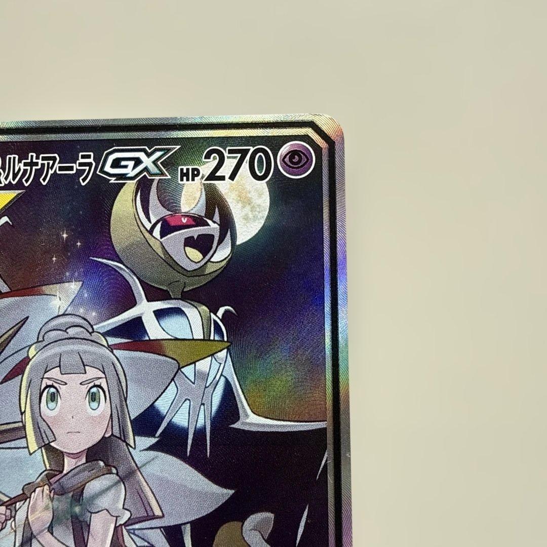 に*中様 ソルガレオ&ルナアーラGX SR SM11b ドリームリーグ 傷ありで