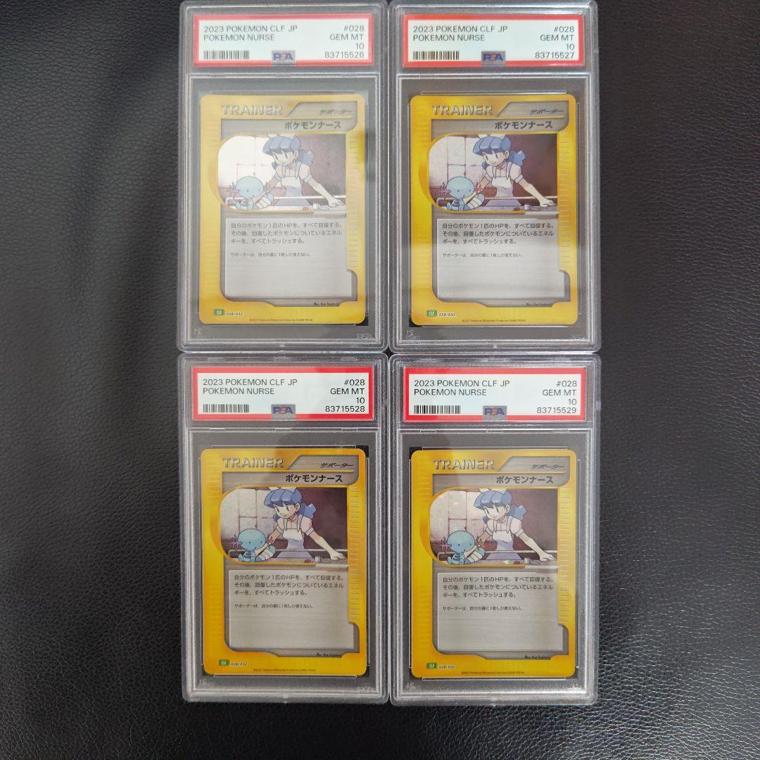 ポケモンナース PSA 10 ４連番