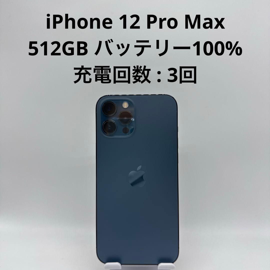 iPhone 12 Pro Max 512GB バッテリー100%
