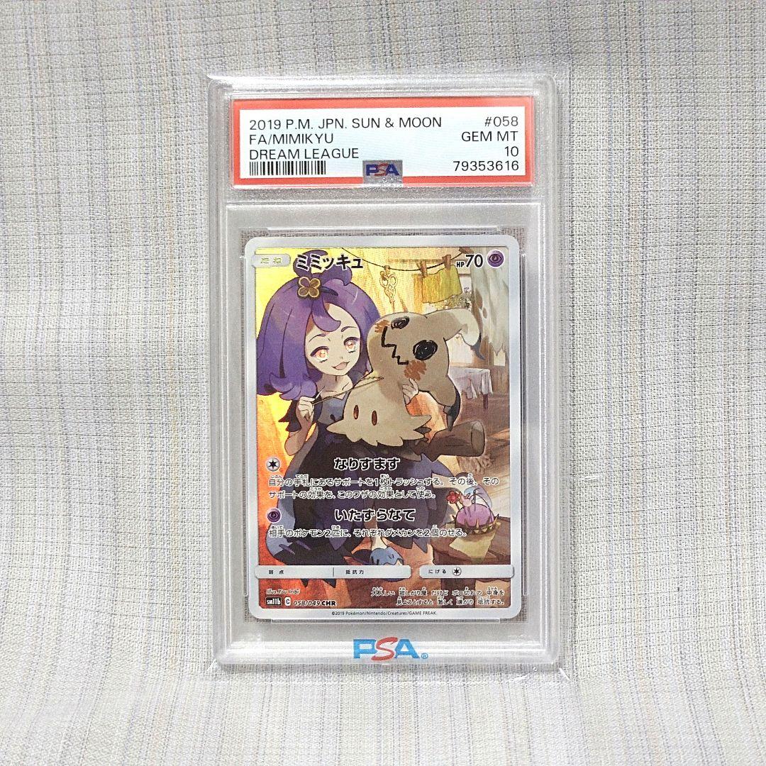 【PSA10】ミミッキュ CHR
