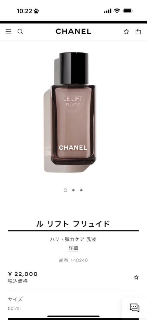 CHANEL ル リフト フリュイド 50ml