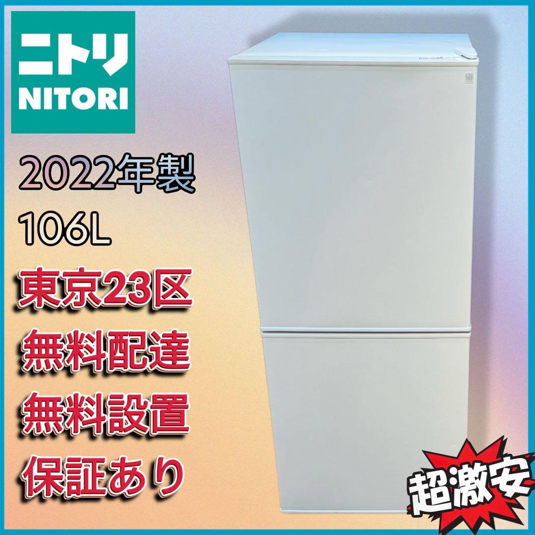 ＊東京都付近取引限定＊ニトリ 2ドア冷蔵庫 2022年製　NTR-106WH
