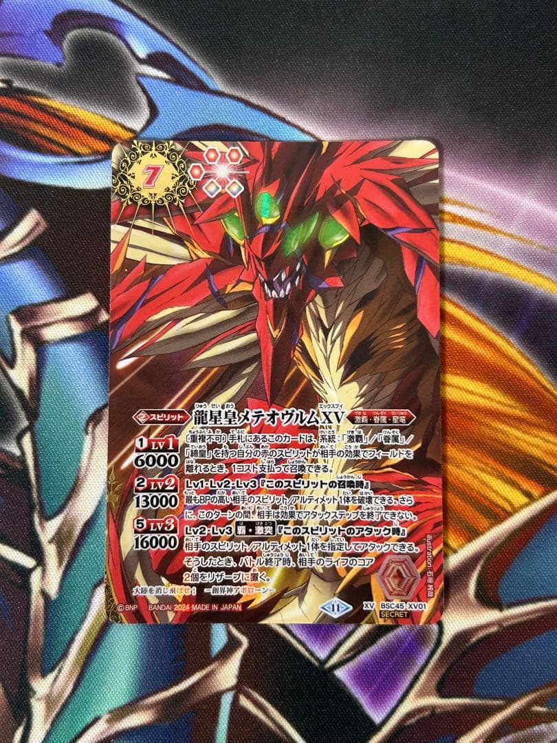 ①バトスピ　龍星皇メテオヴルムXV　シークレット