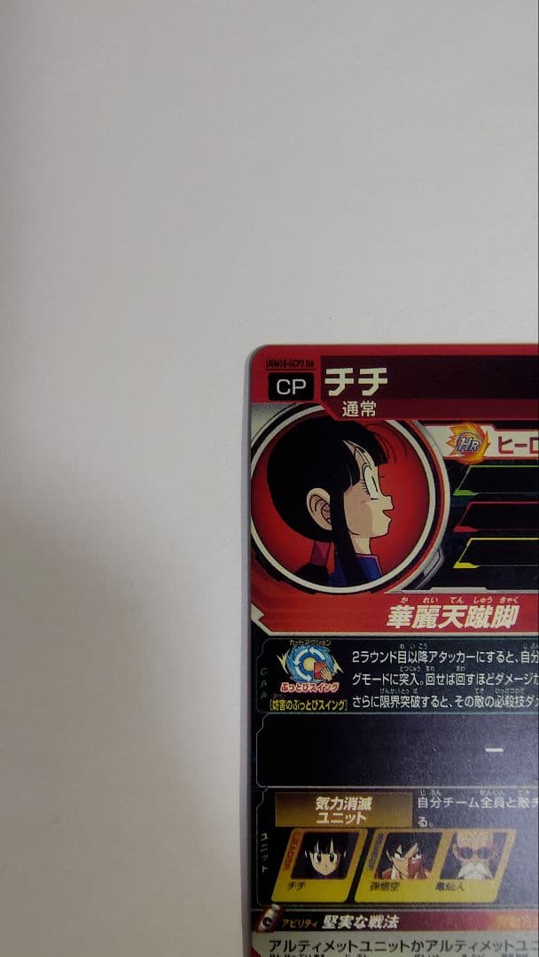 スーパードラゴンボールヒーローズ チチ&悟空 カード