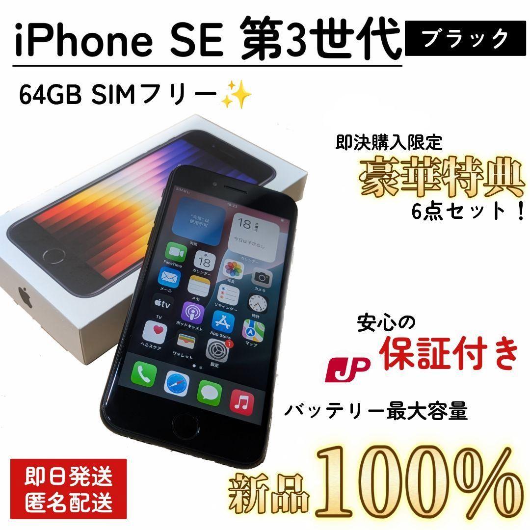 【保証付/即発送】iPhone SE 第3世代 100% 64GB SIMフリ