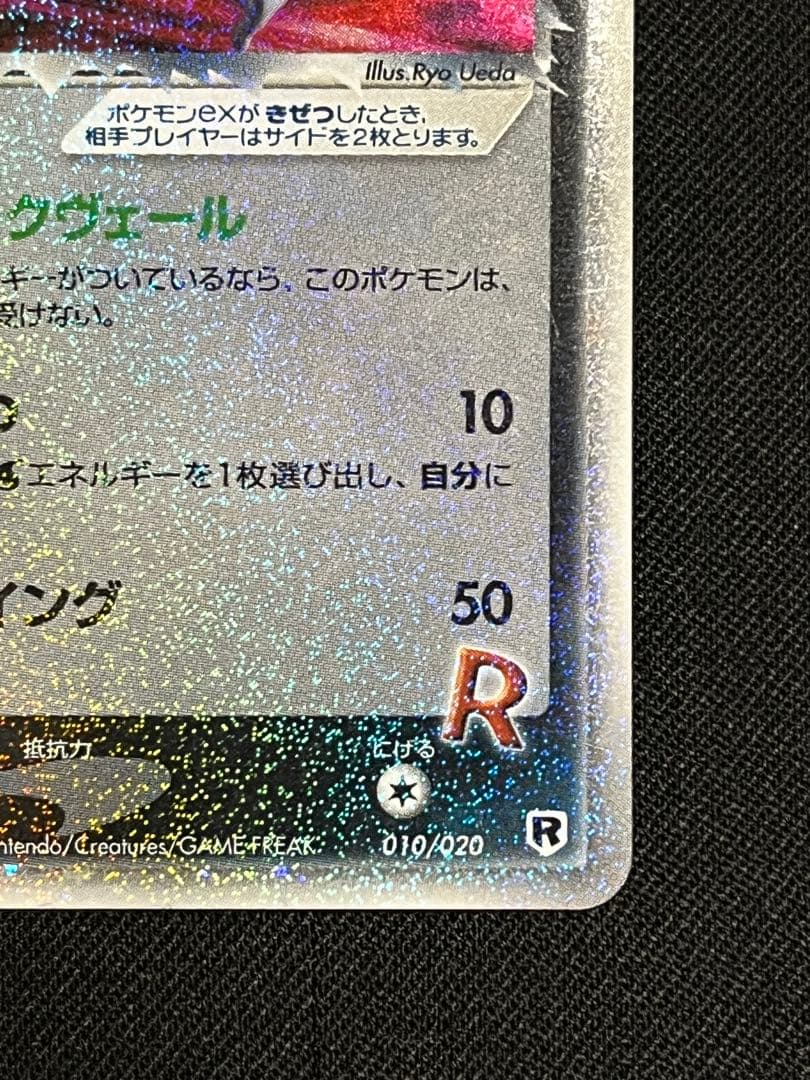 R団のフリーザーex 1st Edition ポケモンカード ロケット団ハーフ