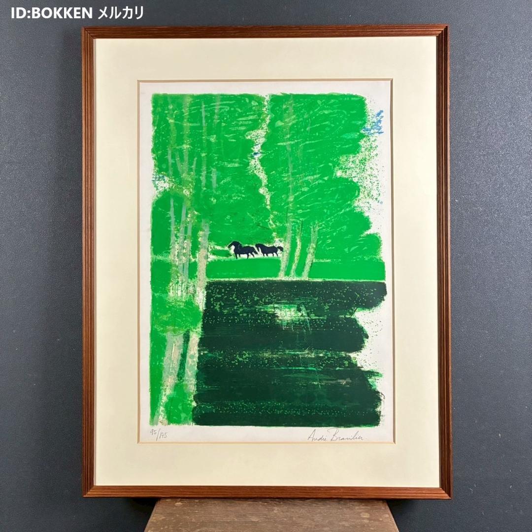 美品 アンドレ・ブラジリエ「池の小馬」リトグラフ 大作 直筆サイン入り 額縁入り