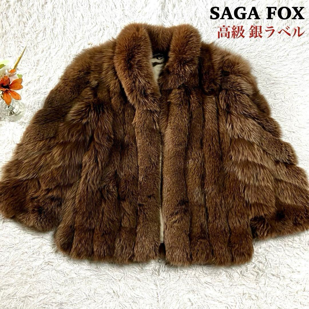 ✨セントピさん専用✨SAGA FOX 最高級フォックスファーコート 銀サガ 刺繍