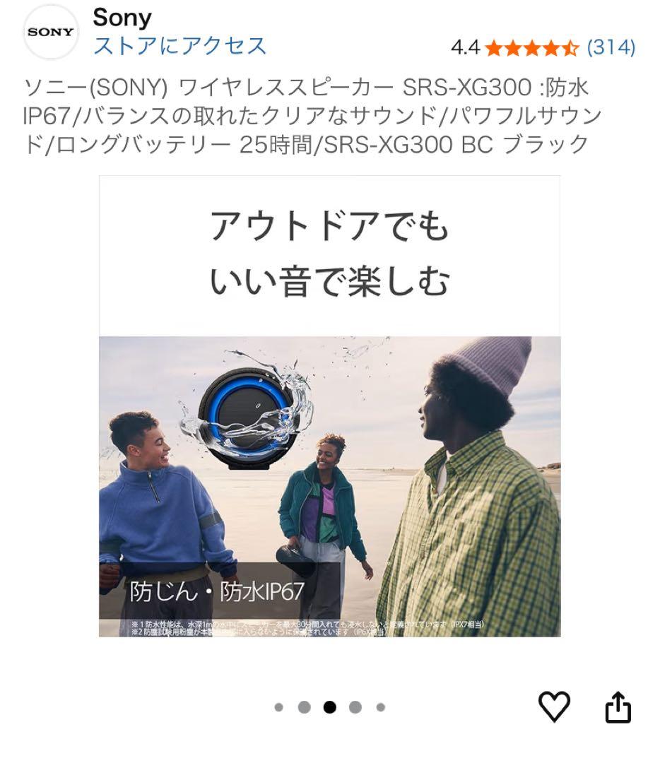 【特別価格】Sony Bluetoothスピーカー★SRS-XG300