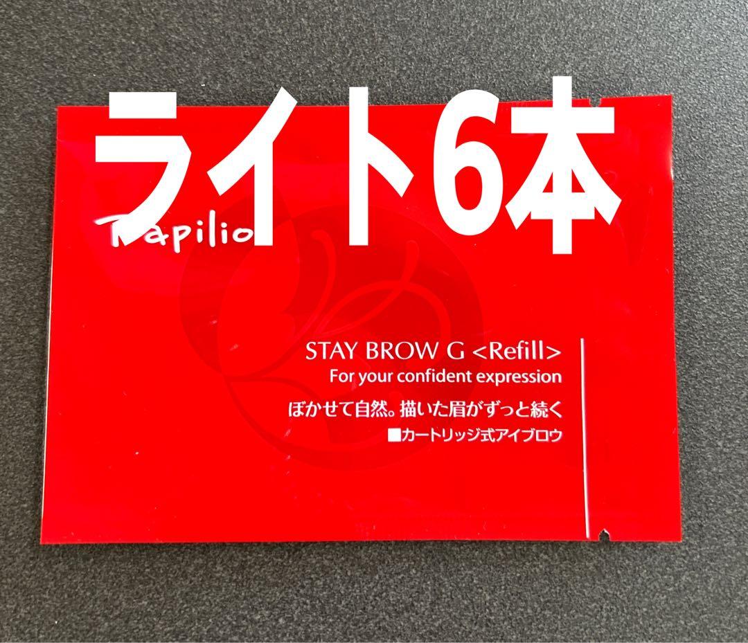 パピリオステイブロウＧ001ライトブラウンリフィル詰替6本 まゆ墨【新品未開封】