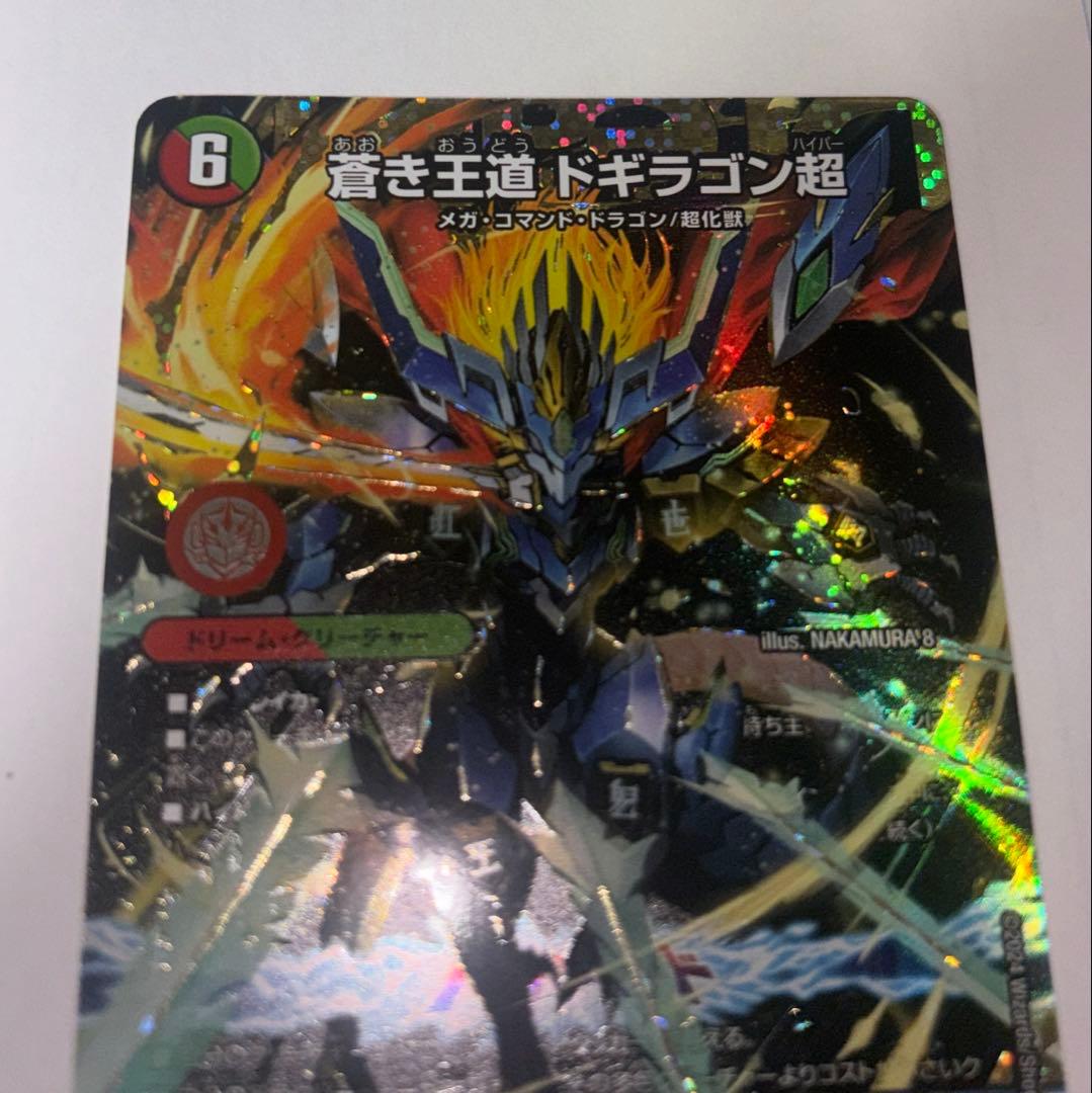 蒼き王道ドギラゴン超　シークレット　ドギラゴンハイパー　シークレット