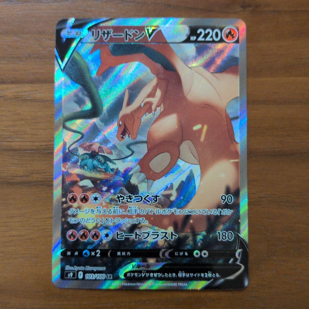リザードンV　SA スターバース　ポケモンカード