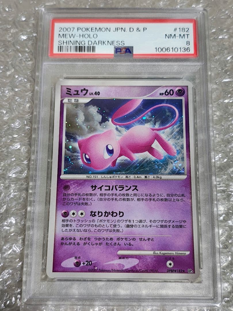 【PSA8】ミュウ ★ ホロ アンリミ ひかる闇 DP3 DPBP #182