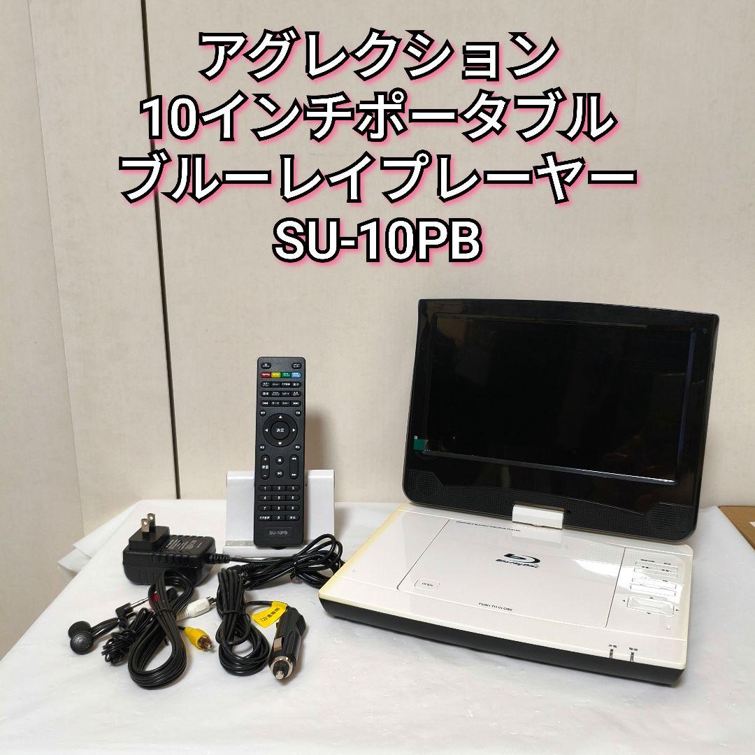アグレクション 10インチ ポータブル ブルーレイプレーヤー SU-10PB