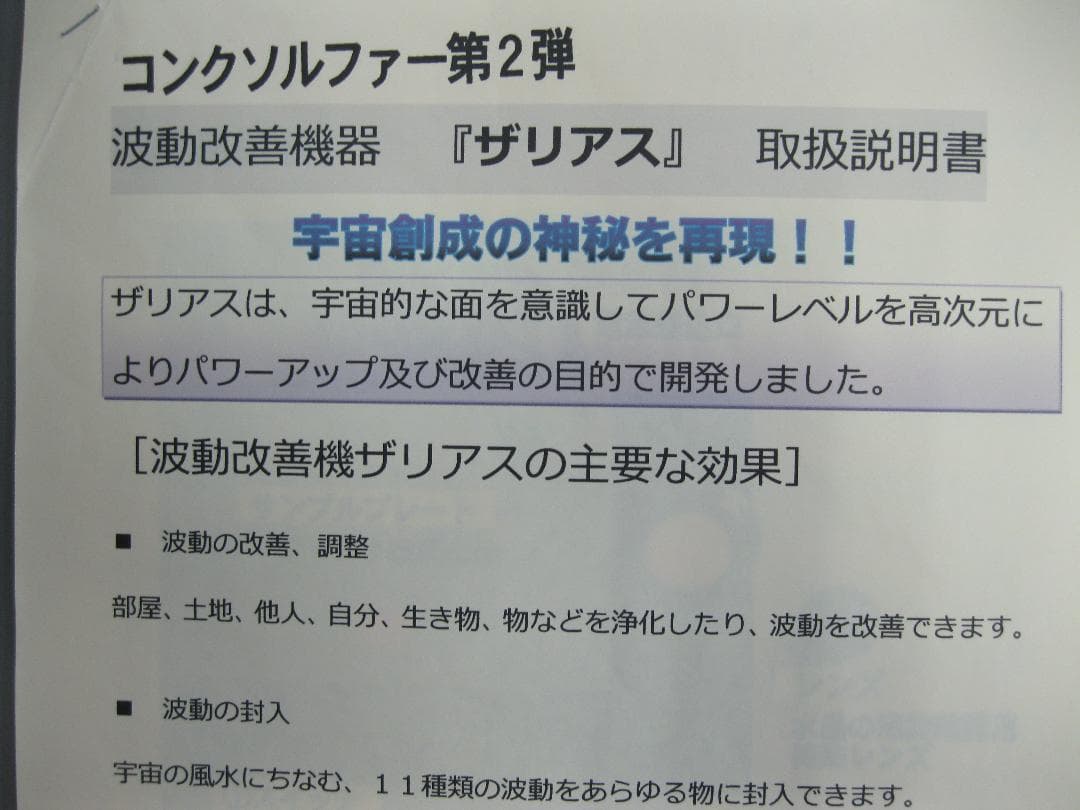 波動改善機『ザリアス』