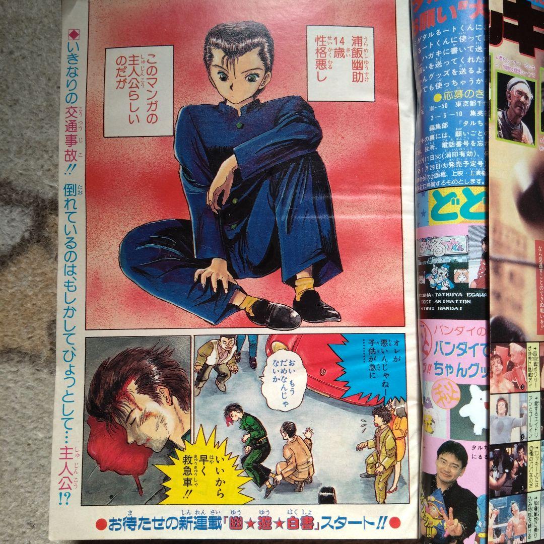 週刊少年ジャンプ 51号 1990年　幽遊白書新連載