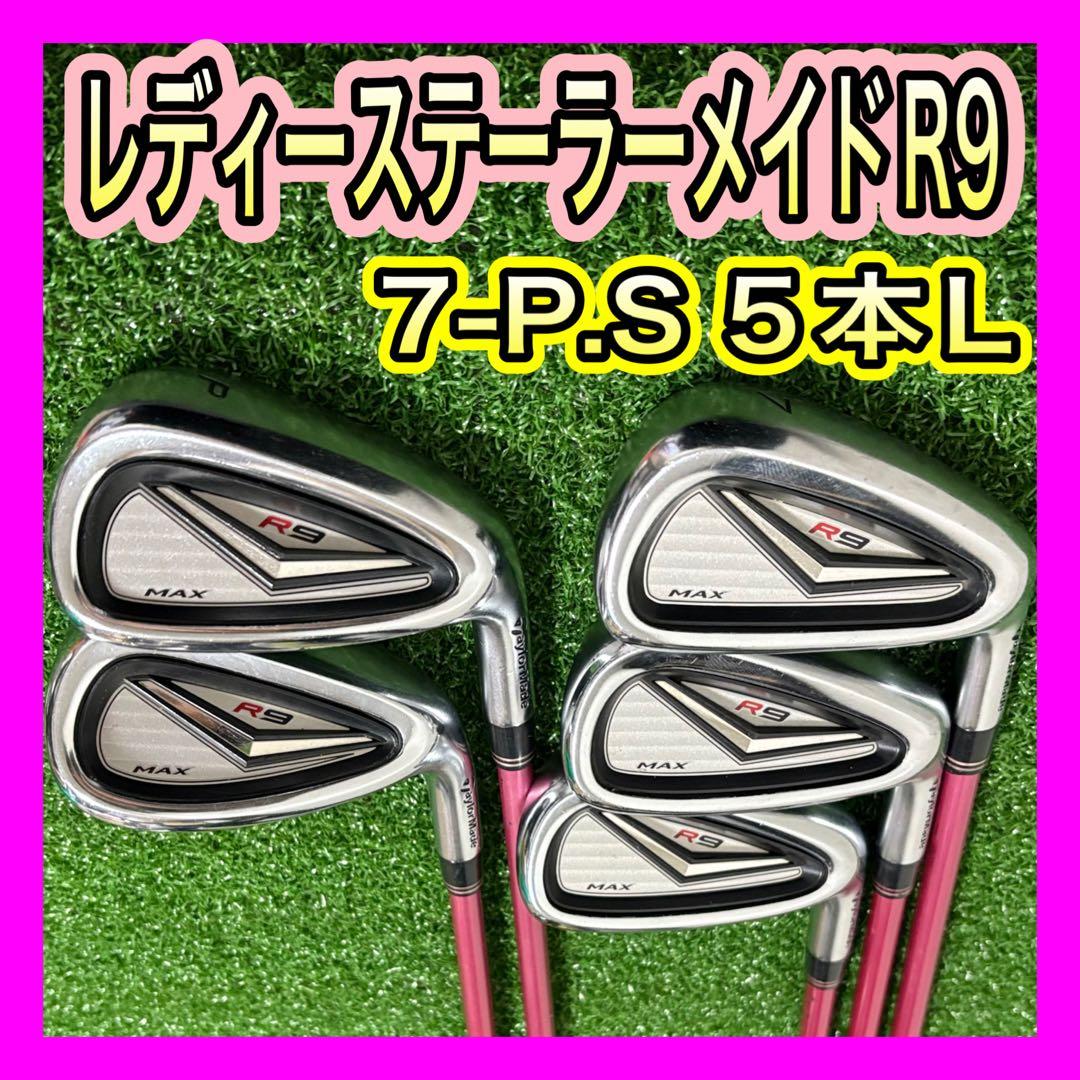 レディース！テーラーメイドR9 MAXアイアンセット5本L