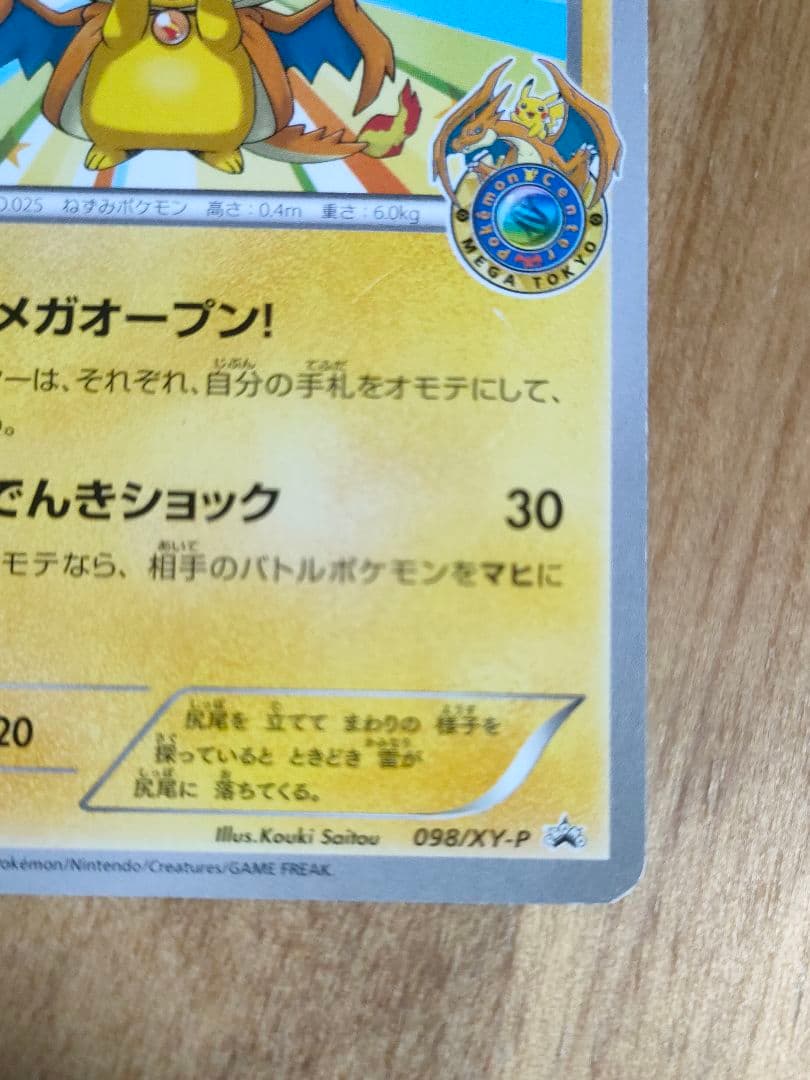 ポケモンカード メガトウキョーのピカチュウ P 098/XY-P プロモ