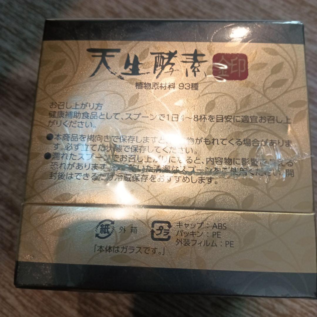 天生酵素　あもうこうそ　金印