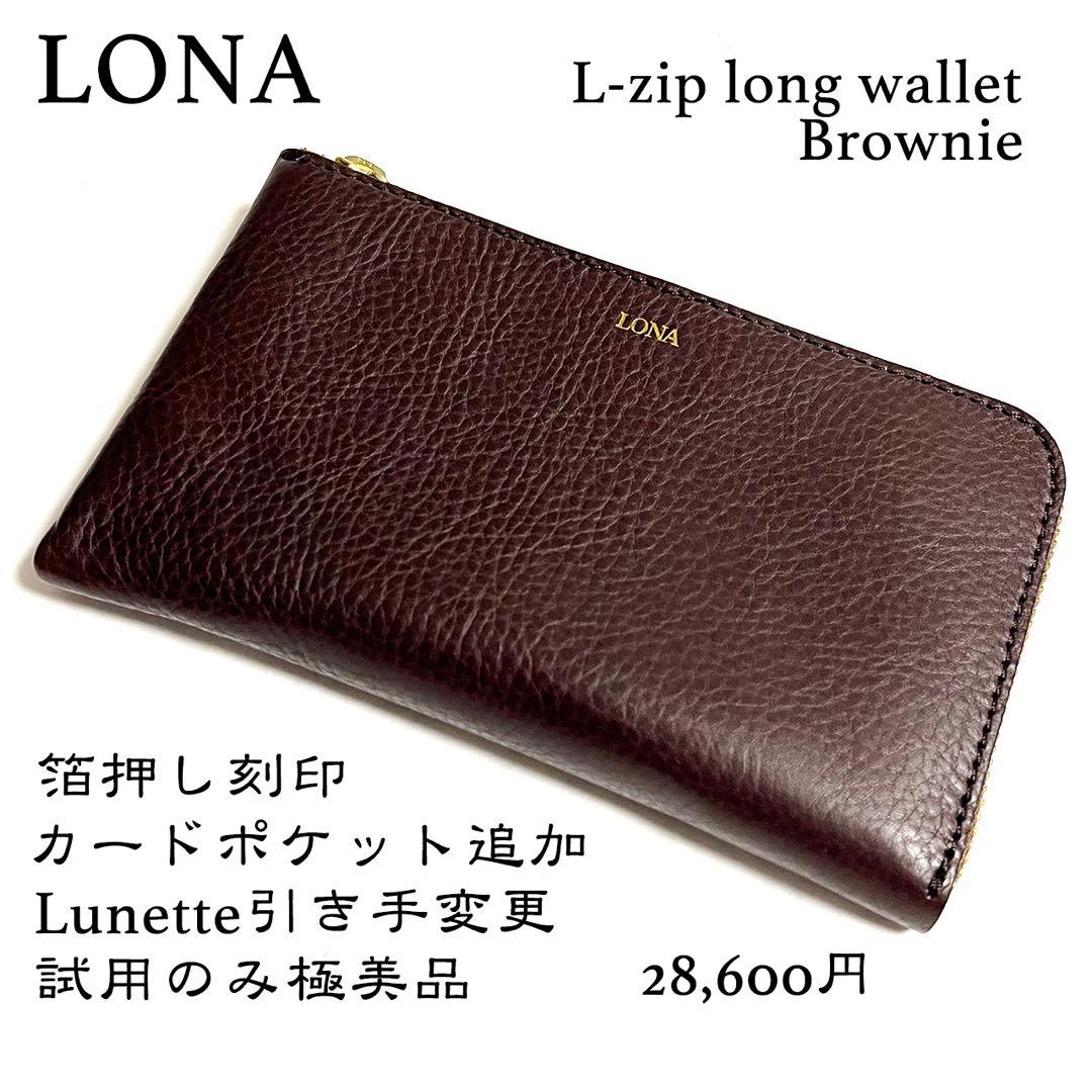 極美品 LONA L-zip long wallet フルオプション ブラウニー