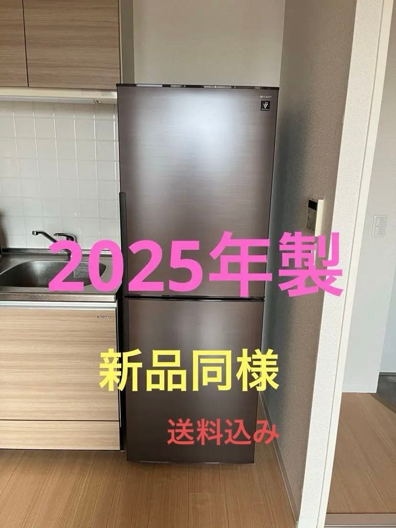 2025年製☆極美品☆冷蔵庫SJ-PD28P 280L☆送料込