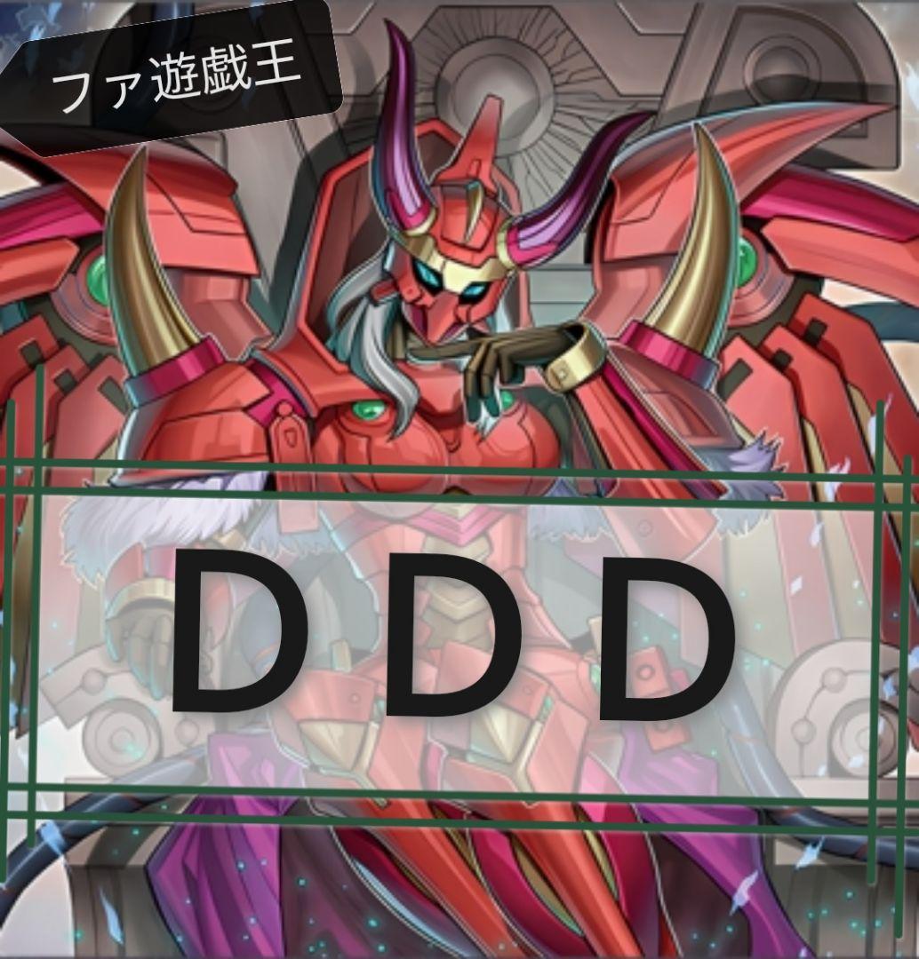 遊戯王デッキ　ＤＤＤデッキ　ガチ構築