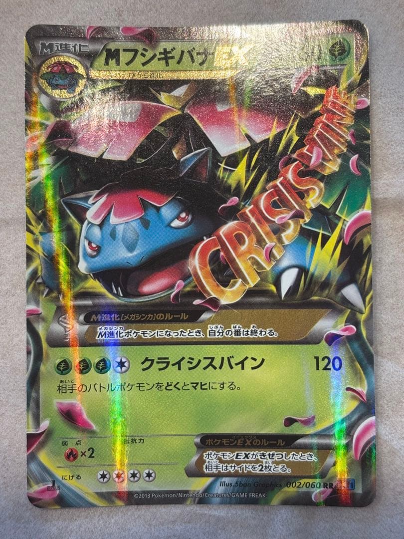 ポケカ MフシギバナEX