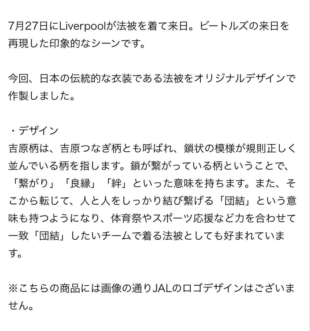 リヴァプール Liverpool 遠藤 法被 浴衣 着物