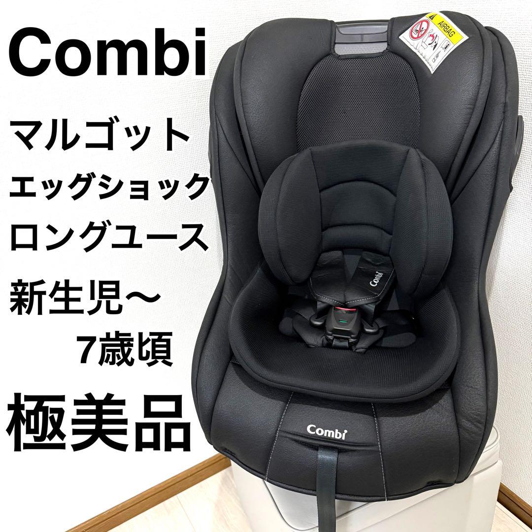 【極美品】COMBI コンビ　マルゴット エッグショックBE MALGOTT