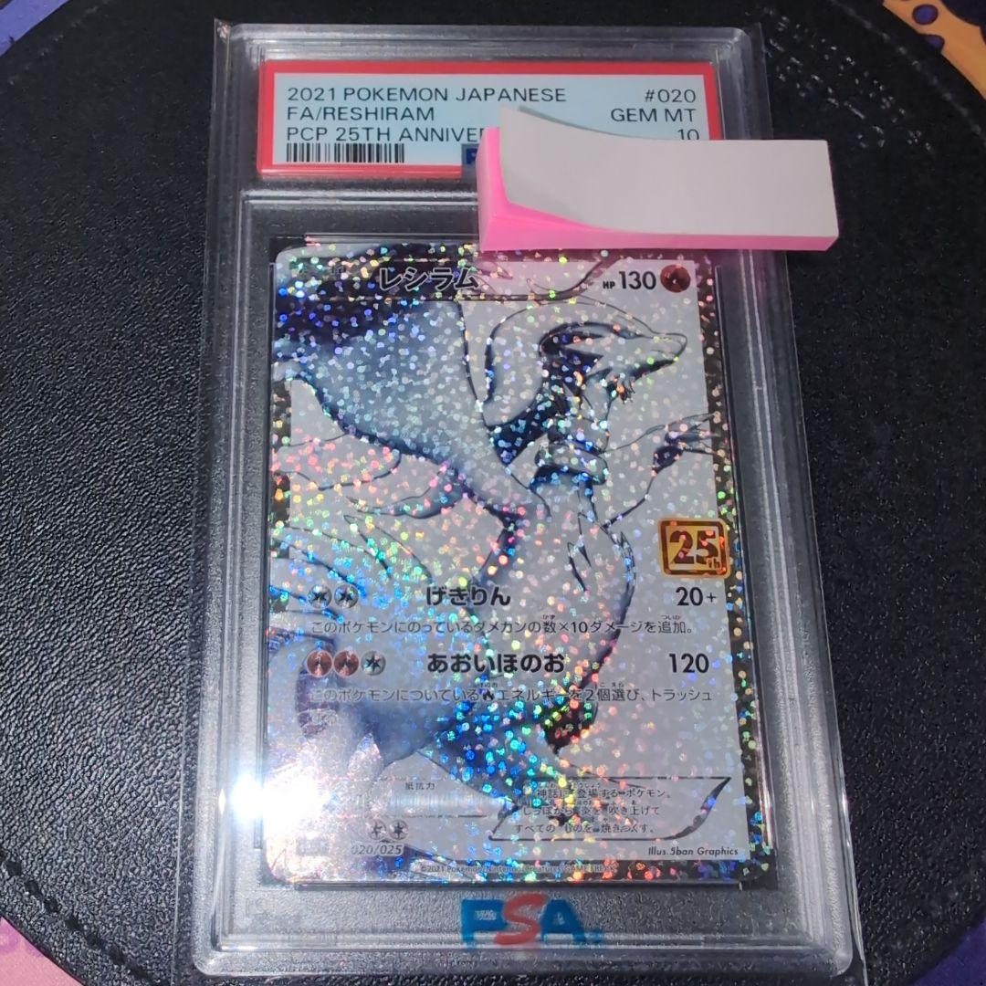 レシラム25th PSA10