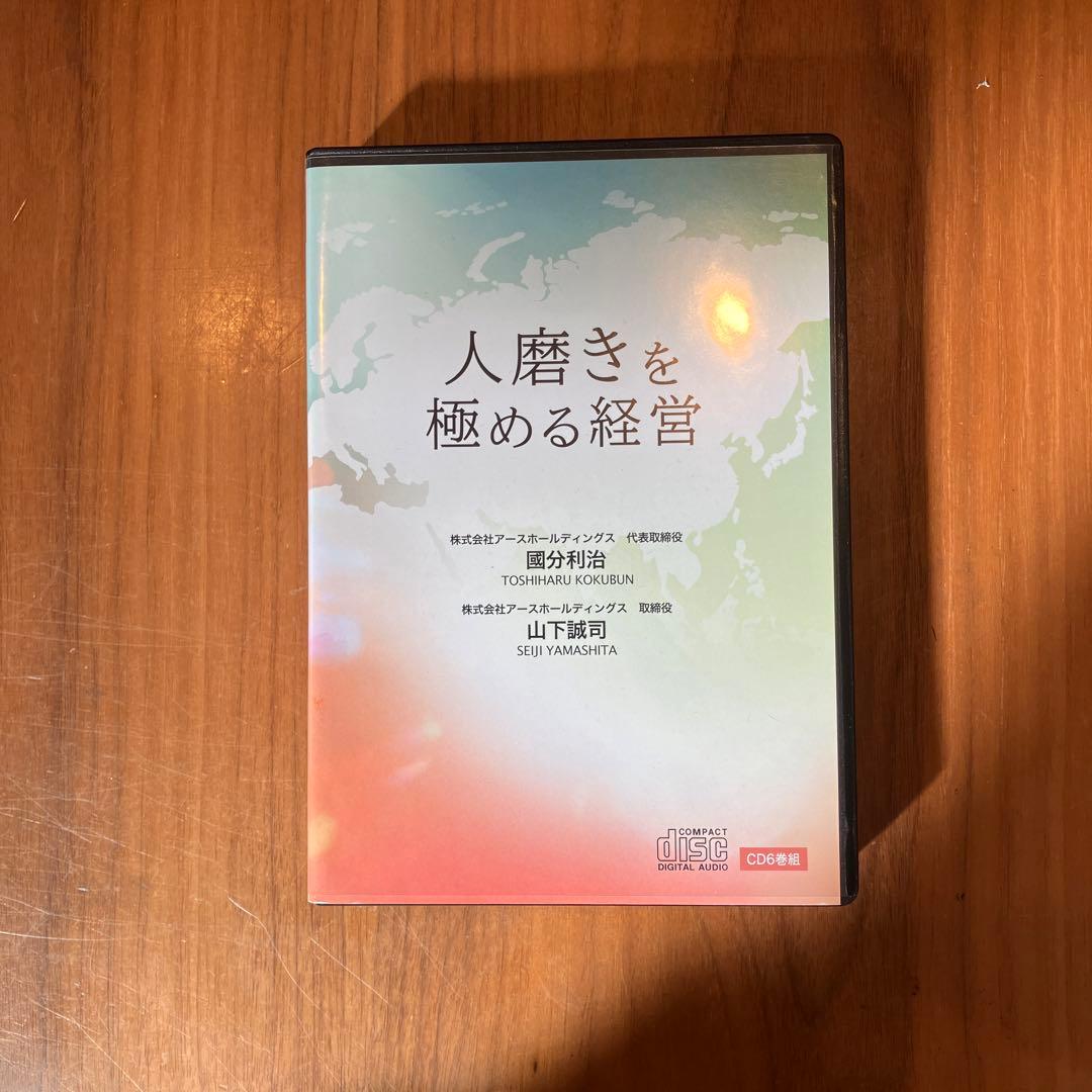 人磨きを極める経営　アースホールディングス　國分利治　山下誠司