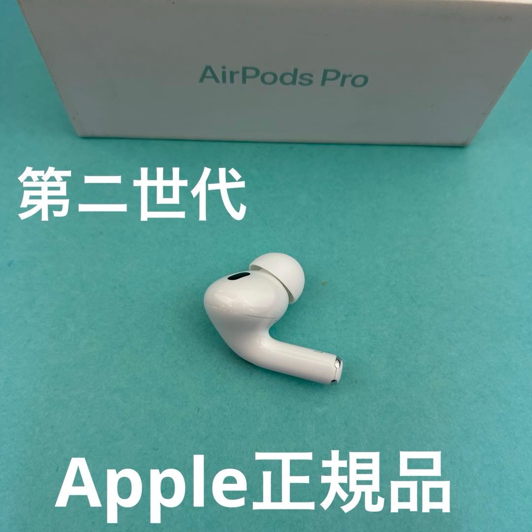 AirPods Pro 第ニ世代　左耳のみ　Apple正規品　　片耳L
